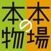 本場の本物