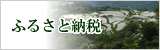 ふるさと納税のページへ