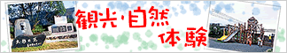 観光自然体験