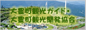大豊町観光ガイド・大豊町観光開発協会へ