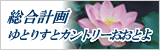 総合計画ゆとりすとカントリーおおとよへ