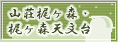 山荘梶ケ森・梶ケ森天文台