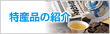 特産品の紹介のページへ
