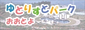 ゆとりすとパークおおとよ