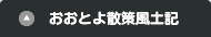 おおとよ散策風土記