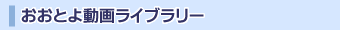 おおとよ動画ライブラリ