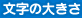 ʸ�����礭��