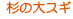 杉の大スギ