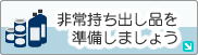 非常持ち出し品を準備しましょう