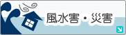 風水害・災害