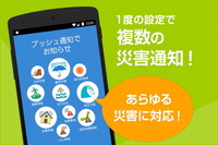 １度の設定で複数の災害通知！