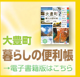 大豊町暮らしの便利帳2026保存版