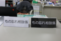 もの忘れ相談係