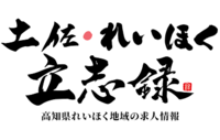 土佐れいほく立志録