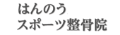 はんのうスポーツ整骨院