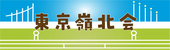 東京嶺北会
