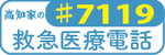 救急医療電話