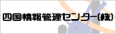 四国情報管理センター(株)