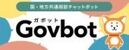 総務省　国・地方共通相談チャットボット（ガボット）