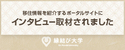 縁結び大学
