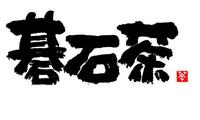 幻の「碁石茶」