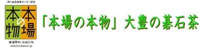 碁石茶タイトル　本場の本物