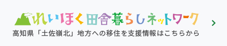 高知県「土佐嶺北」地方への移住を支援情報はこちらから