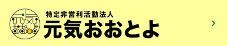 特定非営利活動法人　元気おおとよ