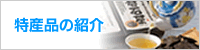 特産品の紹介