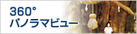 360度パノラマビュー