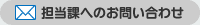 担当課へのお問い合わせ