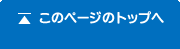 ページトップへ