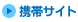 携帯サイト