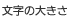 文字の大きさ
