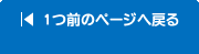 ひとつ前のページへ