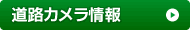道路・水位等情報