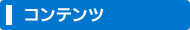 コンテンツ