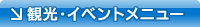 観光・イベントメニュー