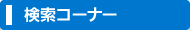 検索コーナー