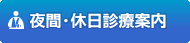 休日夜間当番医