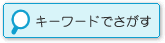 キーワードでさがす