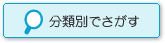 分類別でさがす