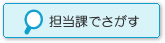 担当課でさがす