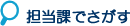 担当課でさがす