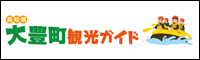大豊町観光ガイド