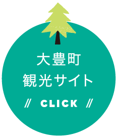 大豊町観光サイト