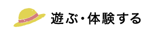 遊ぶ・体験する