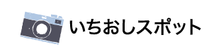 いちおしスポット
