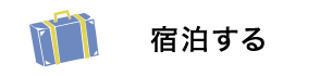 宿泊する