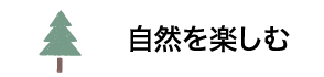 自然を楽しむ